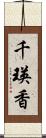 千瑛香 Scroll