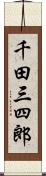 千田三四郎 Scroll