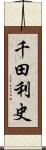 千田利史 Scroll