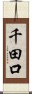 千田口 Scroll