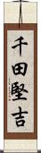 千田堅吉 Scroll