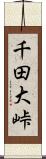 千田大峠 Scroll