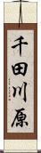 千田川原 Scroll