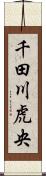 千田川虎央 Scroll