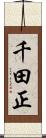 千田正 Scroll