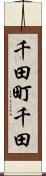 千田町千田 Scroll