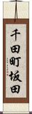 千田町坂田 Scroll