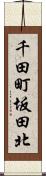千田町坂田北 Scroll