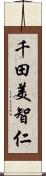 千田美智仁 Scroll