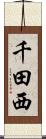 千田西 Scroll