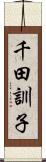 千田訓子 Scroll