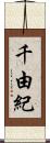 千由紀 Scroll