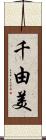 千由美 Scroll