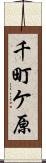千町ケ原 Scroll