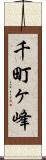千町ヶ峰 Scroll