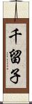 千留子 Scroll