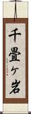 千畳ヶ岩 Scroll