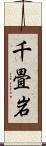 千畳岩 Scroll