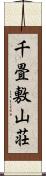 千畳敷山荘 Scroll