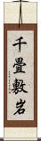 千畳敷岩 Scroll