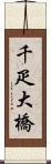 千疋大橋 Scroll