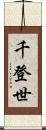 千登世 Scroll