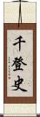 千登史 Scroll