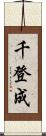 千登成 Scroll