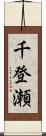 千登瀬 Scroll