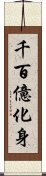 千百億化身 Scroll