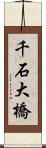 千石大橋 Scroll