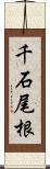 千石尾根 Scroll