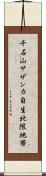 千石山サザンカ自生北限地帯 Scroll