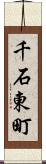 千石東町 Scroll