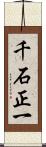 千石正一 Scroll