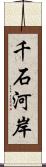 千石河岸 Scroll