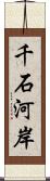 千石河岸 Scroll