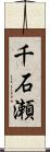 千石瀬 Scroll