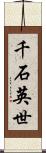 千石英世 Scroll
