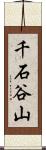 千石谷山 Scroll