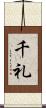 千礼 Scroll