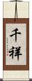 千祥 Scroll