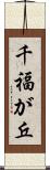 千福が丘 Scroll