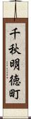 千秋明徳町 Scroll