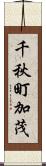 千秋町加茂 Scroll