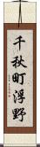 千秋町浮野 Scroll