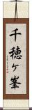 千穂ヶ峯 Scroll
