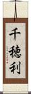 千穂利 Scroll