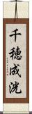 千穂成洸 Scroll