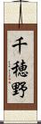 千穂野 Scroll